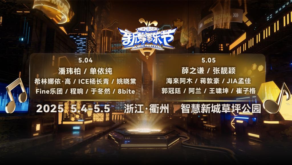 公交快訊｜家門(mén)口的快樂(lè)已就位~新蜂音樂(lè)節(jié)公交線(xiàn)路調(diào)整來(lái)啦！