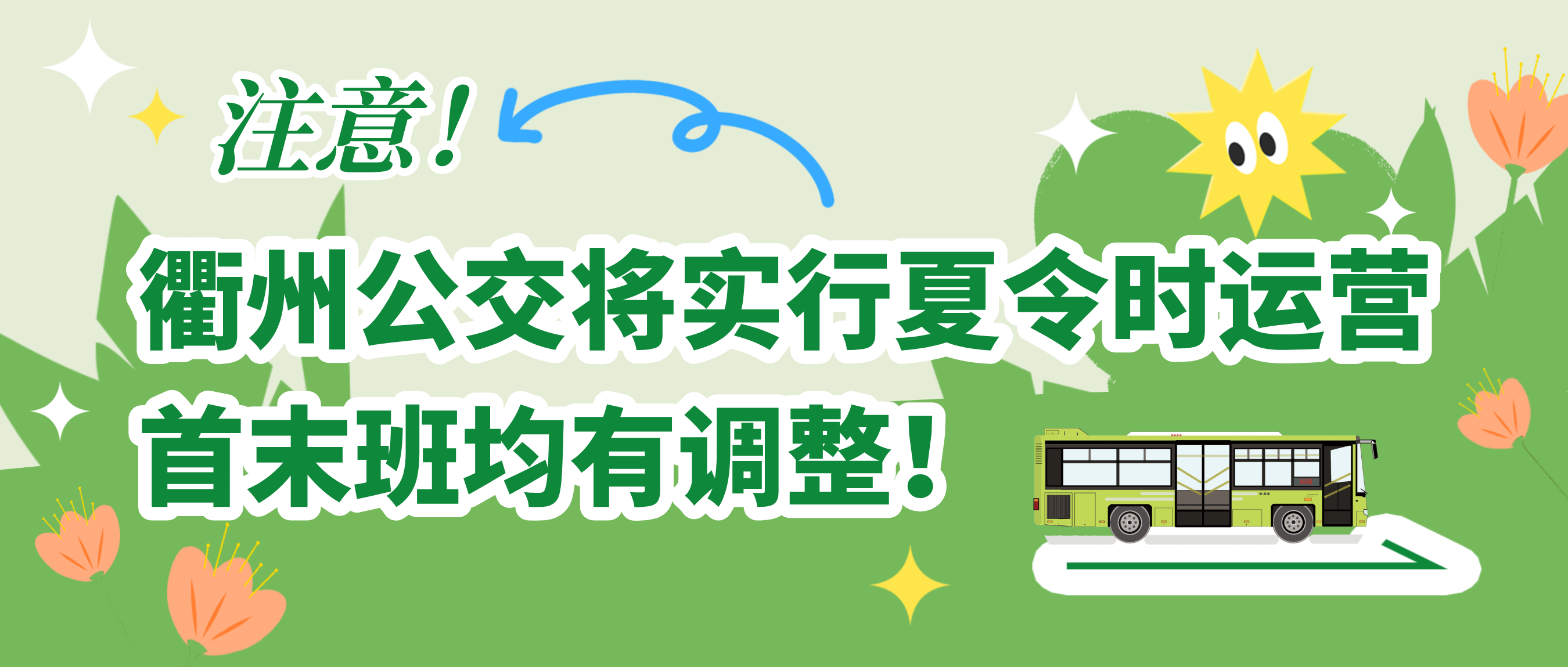 公交快訊｜注意！5月6日起，公交線(xiàn)路實(shí)行夏令時(shí)時(shí)刻表